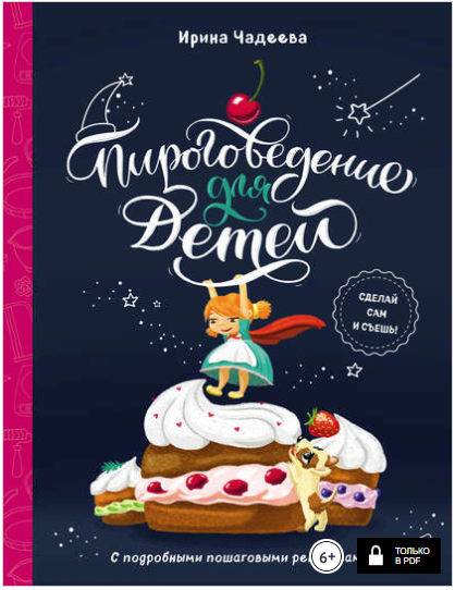 Пироговедение для детей - Чадеева (2018)_0.png